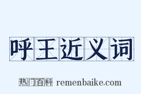 呼王近义词是什么意思的图片